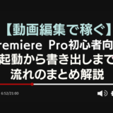 【超初心者向け解説】Premiere Proの起動から書き出しまでの一連の流れを解説のアイキャッチ画像